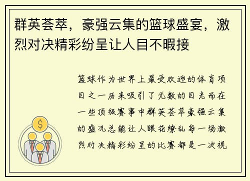 群英荟萃，豪强云集的篮球盛宴，激烈对决精彩纷呈让人目不暇接