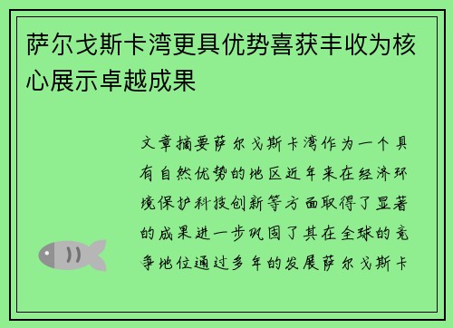 萨尔戈斯卡湾更具优势喜获丰收为核心展示卓越成果