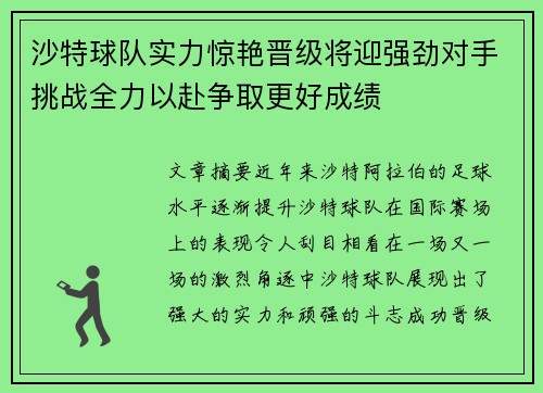 沙特球队实力惊艳晋级将迎强劲对手挑战全力以赴争取更好成绩