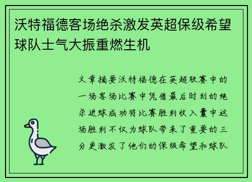 沃特福德客场绝杀激发英超保级希望球队士气大振重燃生机