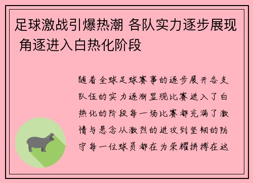 足球激战引爆热潮 各队实力逐步展现 角逐进入白热化阶段