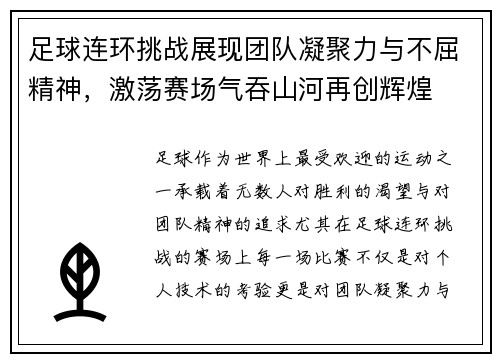 足球连环挑战展现团队凝聚力与不屈精神，激荡赛场气吞山河再创辉煌