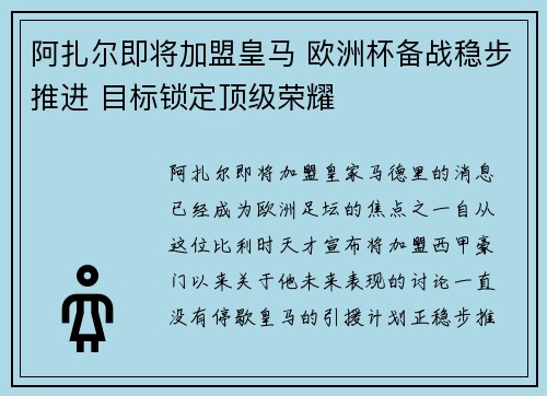 阿扎尔即将加盟皇马 欧洲杯备战稳步推进 目标锁定顶级荣耀