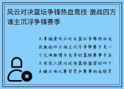 风云对决篮坛争锋热血竞技 激战四方谁主沉浮争锋赛季