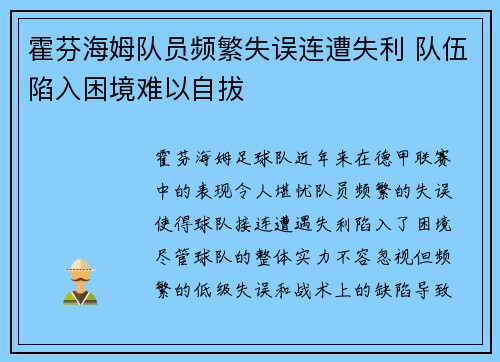 霍芬海姆队员频繁失误连遭失利 队伍陷入困境难以自拔