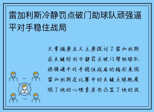 雷加利斯冷静罚点破门助球队顽强逼平对手稳住战局