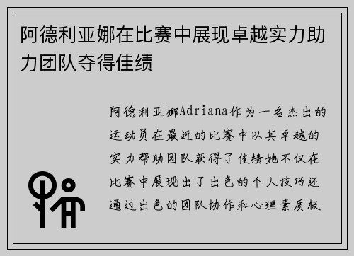 阿德利亚娜在比赛中展现卓越实力助力团队夺得佳绩