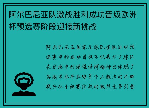 阿尔巴尼亚队激战胜利成功晋级欧洲杯预选赛阶段迎接新挑战