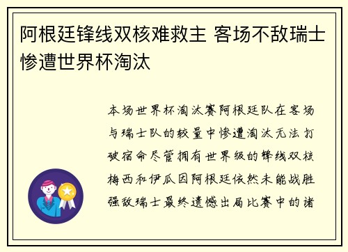 阿根廷锋线双核难救主 客场不敌瑞士惨遭世界杯淘汰