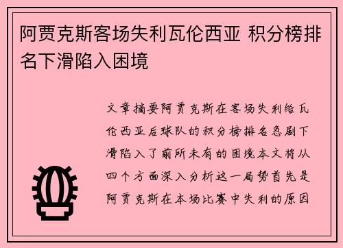 阿贾克斯客场失利瓦伦西亚 积分榜排名下滑陷入困境