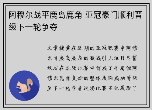 阿穆尔战平鹿岛鹿角 亚冠豪门顺利晋级下一轮争夺