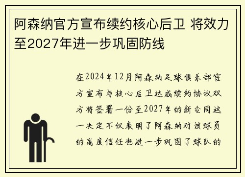 阿森纳官方宣布续约核心后卫 将效力至2027年进一步巩固防线