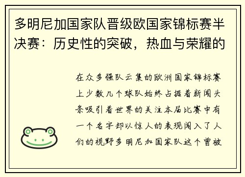 多明尼加国家队晋级欧国家锦标赛半决赛：历史性的突破，热血与荣耀的结合