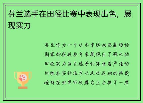 芬兰选手在田径比赛中表现出色，展现实力