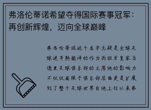 弗洛伦蒂诺希望夺得国际赛事冠军：再创新辉煌，迈向全球巅峰