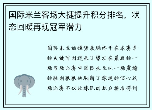 国际米兰客场大捷提升积分排名，状态回暖再现冠军潜力