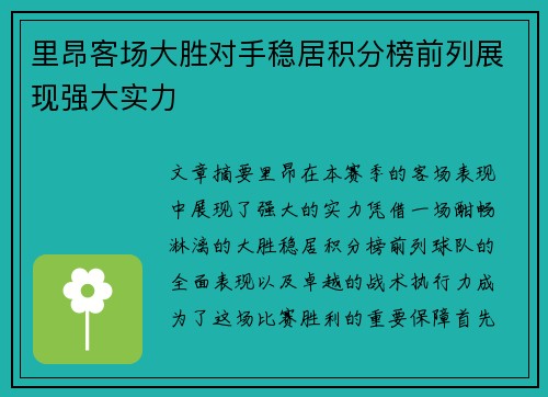 里昂客场大胜对手稳居积分榜前列展现强大实力