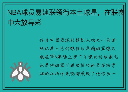 NBA球员易建联领衔本土球星，在联赛中大放异彩