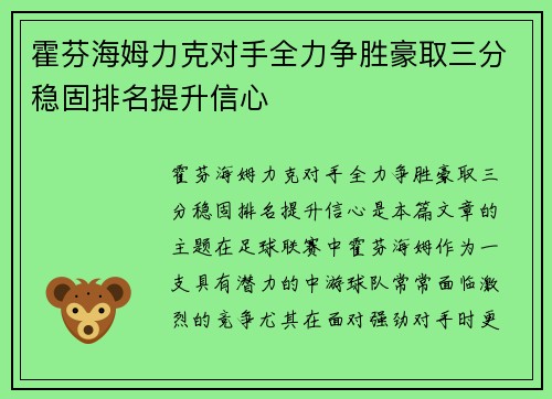 霍芬海姆力克对手全力争胜豪取三分稳固排名提升信心