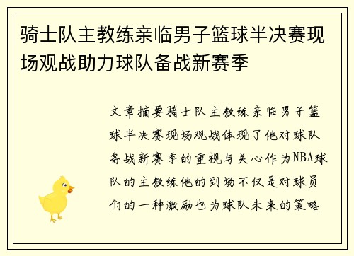 骑士队主教练亲临男子篮球半决赛现场观战助力球队备战新赛季