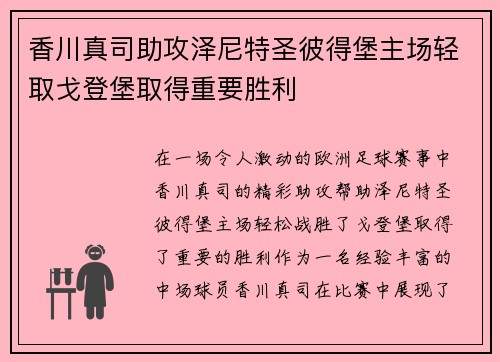 香川真司助攻泽尼特圣彼得堡主场轻取戈登堡取得重要胜利