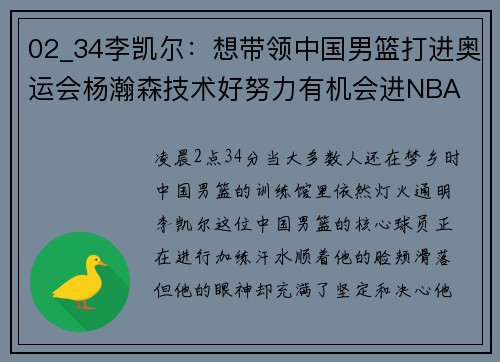 02_34李凯尔：想带领中国男篮打进奥运会杨瀚森技术好努力有机会进NBA