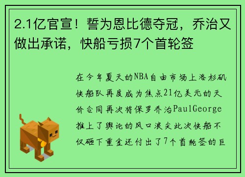 2.1亿官宣！誓为恩比德夺冠，乔治又做出承诺，快船亏损7个首轮签