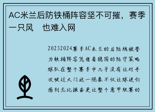 AC米兰后防铁桶阵容坚不可摧，赛季一只风⚽也难入网