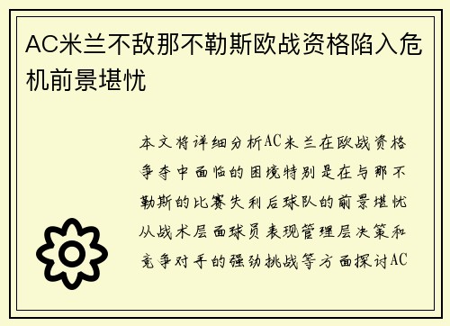 AC米兰不敌那不勒斯欧战资格陷入危机前景堪忧