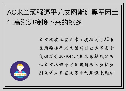 AC米兰顽强逼平尤文图斯红黑军团士气高涨迎接接下来的挑战