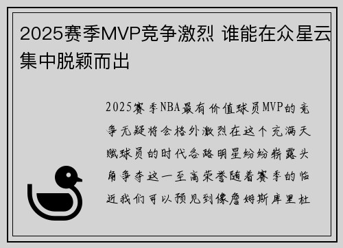 2025赛季MVP竞争激烈 谁能在众星云集中脱颖而出