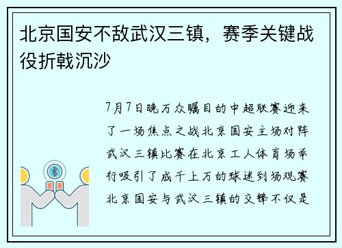 北京国安不敌武汉三镇，赛季关键战役折戟沉沙