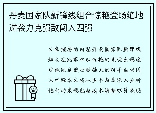 丹麦国家队新锋线组合惊艳登场绝地逆袭力克强敌闯入四强