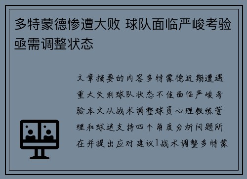 多特蒙德惨遭大败 球队面临严峻考验亟需调整状态