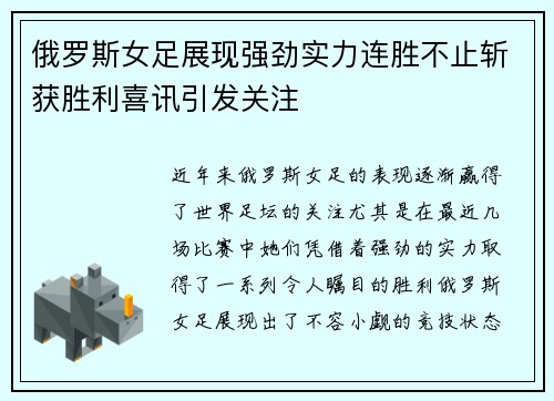 俄罗斯女足展现强劲实力连胜不止斩获胜利喜讯引发关注