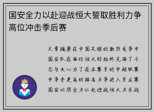 国安全力以赴迎战恒大誓取胜利力争高位冲击季后赛