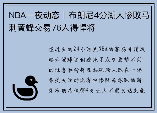 NBA一夜动态｜布朗尼4分湖人惨败马刺黄蜂交易76人得悍将