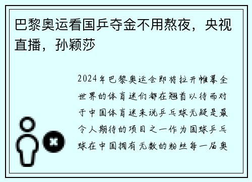 巴黎奥运看国乒夺金不用熬夜，央视直播，孙颖莎