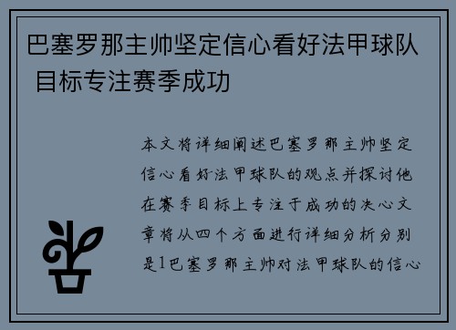 巴塞罗那主帅坚定信心看好法甲球队 目标专注赛季成功