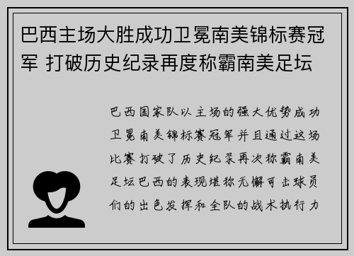 巴西主场大胜成功卫冕南美锦标赛冠军 打破历史纪录再度称霸南美足坛