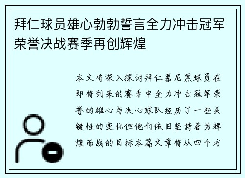 拜仁球员雄心勃勃誓言全力冲击冠军荣誉决战赛季再创辉煌