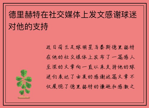 德里赫特在社交媒体上发文感谢球迷对他的支持