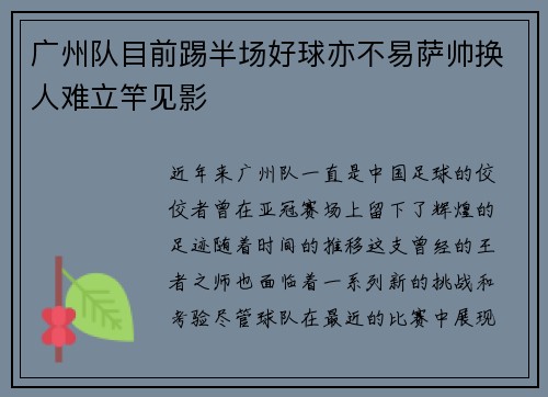 广州队目前踢半场好球亦不易萨帅换人难立竿见影