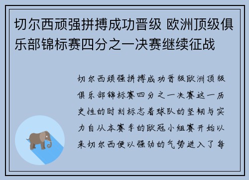 切尔西顽强拼搏成功晋级 欧洲顶级俱乐部锦标赛四分之一决赛继续征战