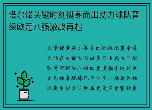 塔尔诺关键时刻挺身而出助力球队晋级欧冠八强激战再起