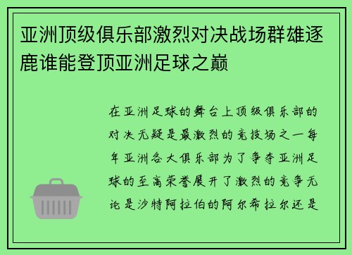 亚洲顶级俱乐部激烈对决战场群雄逐鹿谁能登顶亚洲足球之巅