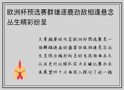 欧洲杯预选赛群雄逐鹿劲敌相逢悬念丛生精彩纷呈