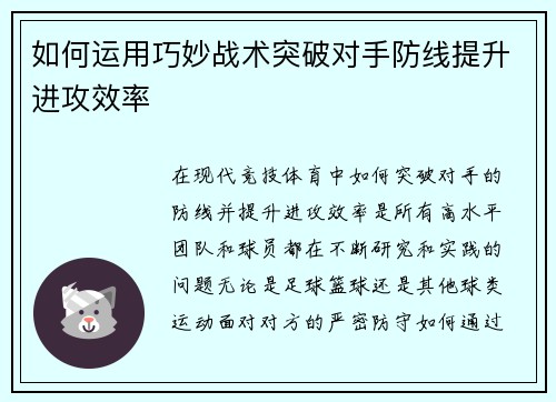 如何运用巧妙战术突破对手防线提升进攻效率