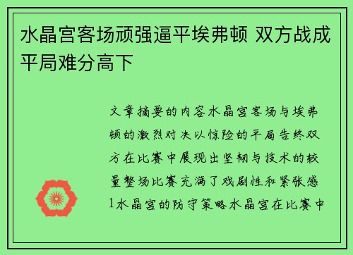 水晶宫客场顽强逼平埃弗顿 双方战成平局难分高下