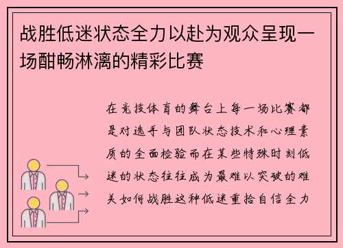 战胜低迷状态全力以赴为观众呈现一场酣畅淋漓的精彩比赛